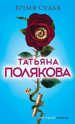 татьяна полякова время судья читать онлайн бесплатно