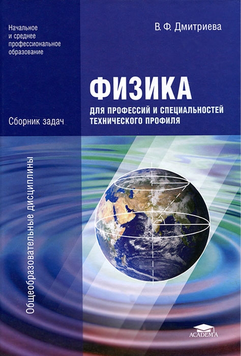 гдз физика дмитриева среднее профессиональное образование