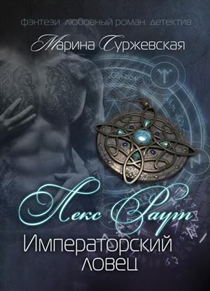 лекс раут императорский ловец читать полностью